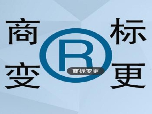 商標(biāo)變更